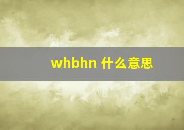 whbhn 什么意思